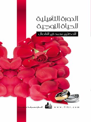 cover image of الدورة التأهيلية للحياة الزوجية